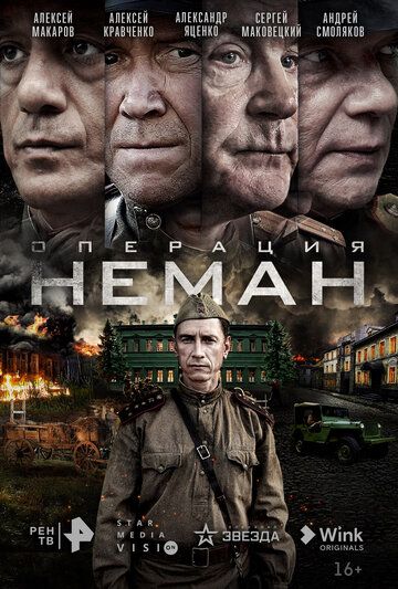 Операция «Неман»